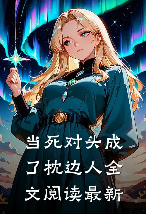 当死对头成了枕边人全文阅读最新