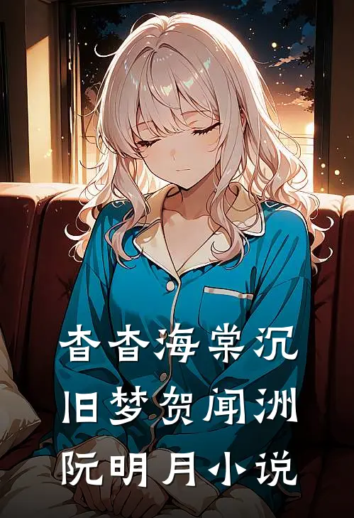 杳杳海棠沉旧梦贺闻洲阮明月小说