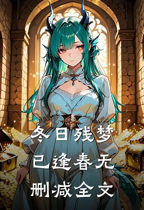 冬日残梦已逢春无删减全文