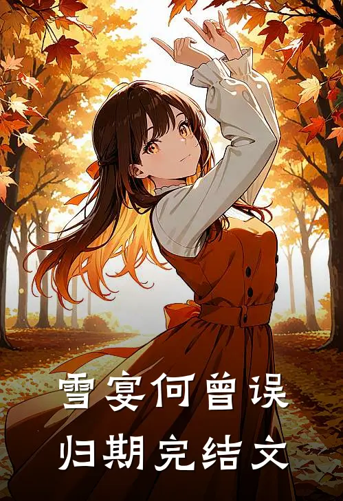 雪宴何曾误归期完结文