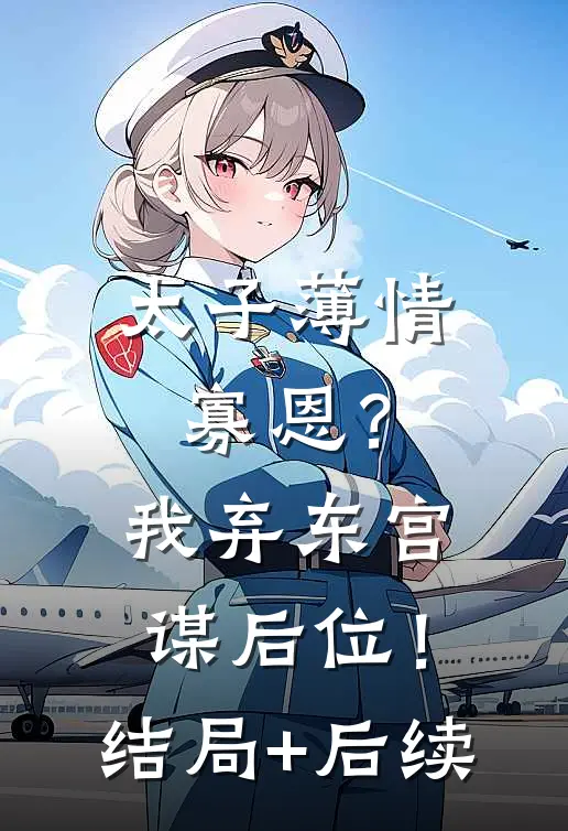 太子薄情寡恩？我弃东宫，谋后位！结局+后续