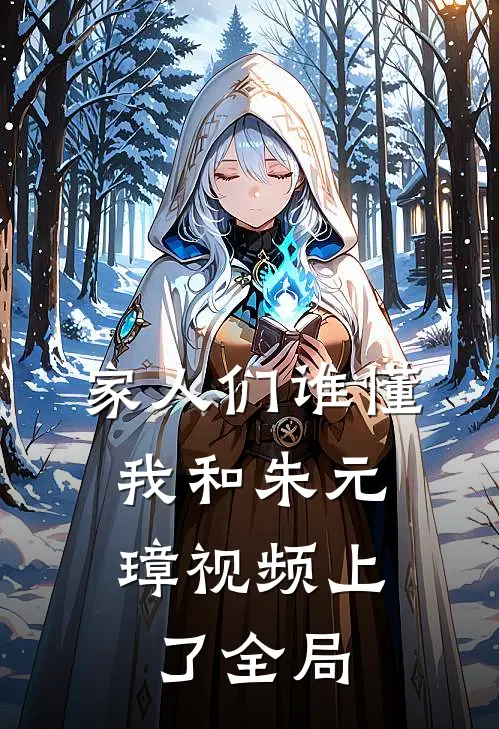 家人们谁懂，我和朱元璋视频上了全局