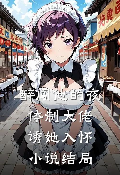 醉闯他的夜，体制大佬诱她入怀小说结局