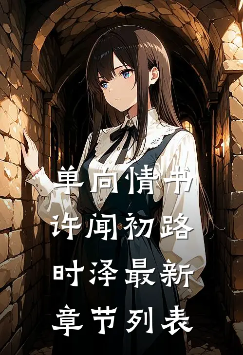 单向情书许闻初路时泽最新章节列表