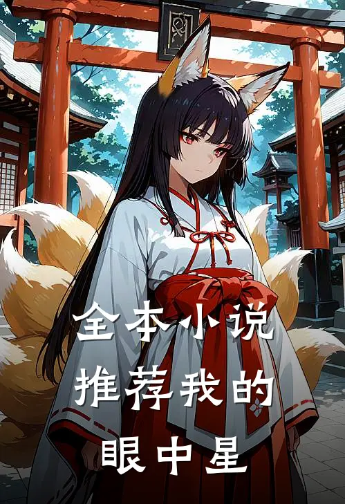 全本小说推荐我的眼中星