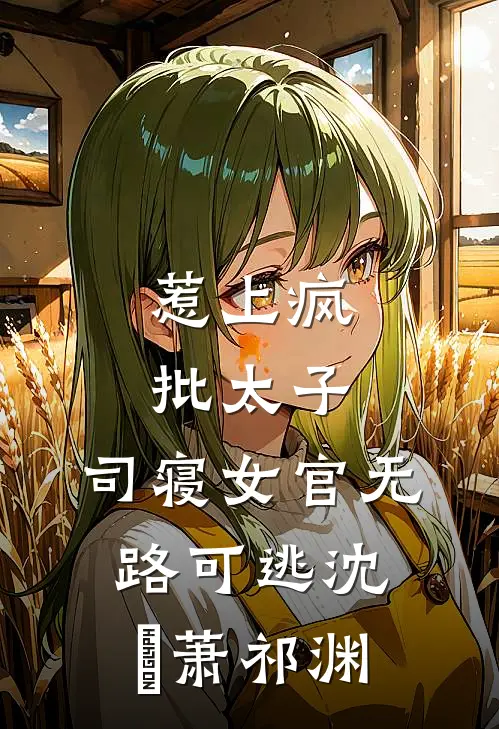 惹上疯批太子，司寝女官无路可逃沈妱萧祁渊