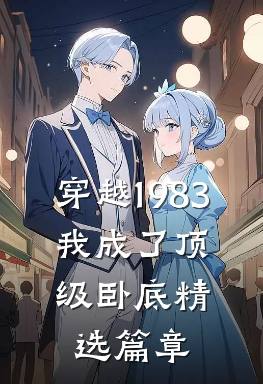 穿越1983：我成了顶级卧底精选篇章