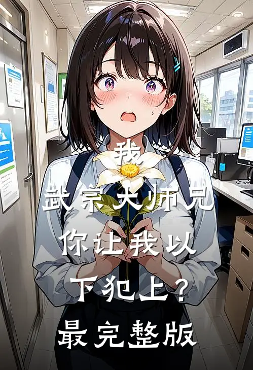我，武宗大师兄，你让我以下犯上？最完整版