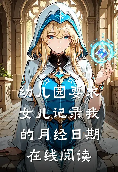 幼儿园要求女儿记录我的月经日期在线阅读