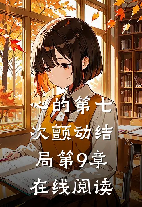 心的第七次颤动结局第9章在线阅读