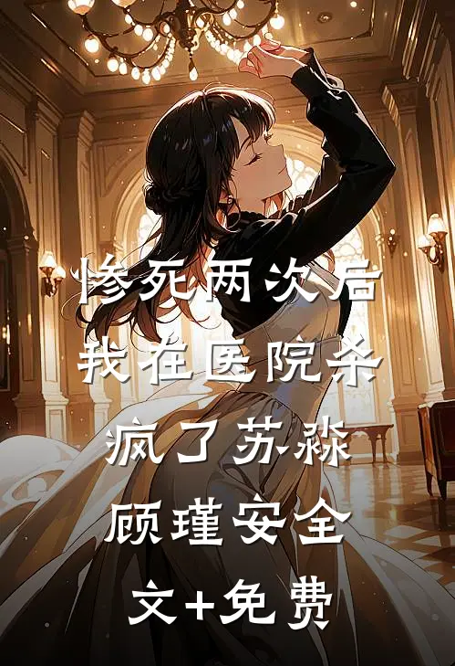 惨死两次后我在医院杀疯了苏淼顾瑾安全文+免费