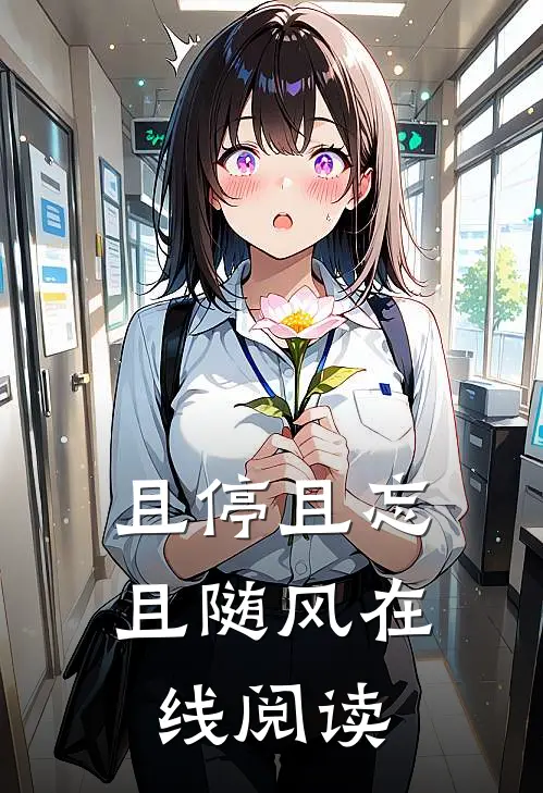 且停且忘且随风在线阅读
