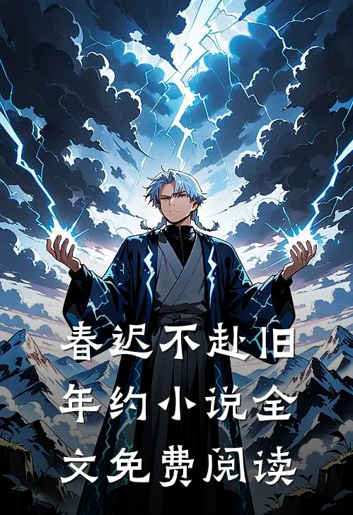 春迟不赴旧年约小说全文免费阅读
