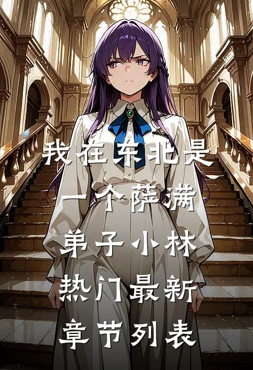 我在东北是一个萨满弟子小林热门最新章节列表