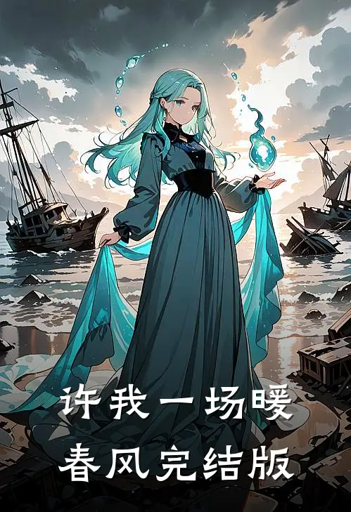 许我一场暖春风完结版