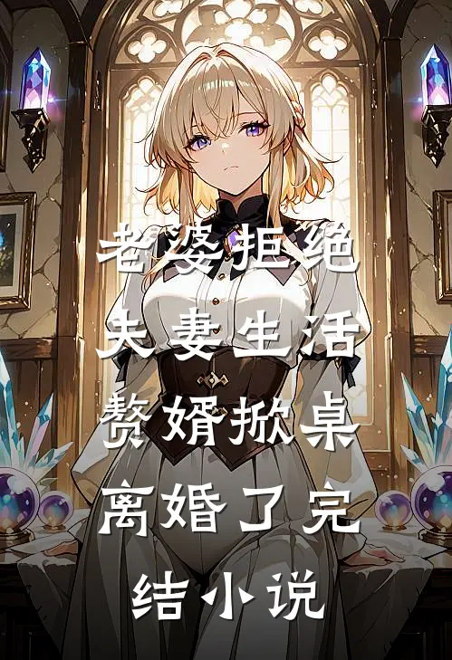 老婆拒绝夫妻生活，赘婿掀桌离婚了完结小说