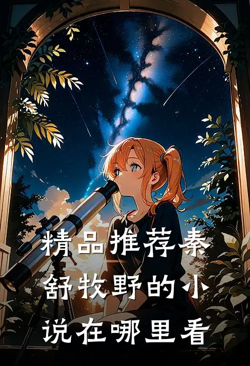 精品推荐秦舒牧野的小说在哪里看