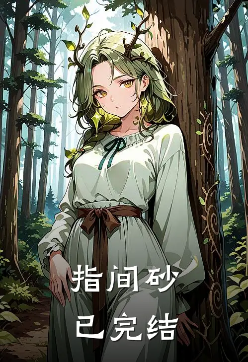 指间砂已完结