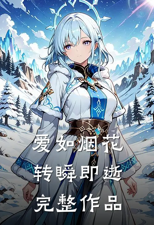 爱如烟花，转瞬即逝完整作品