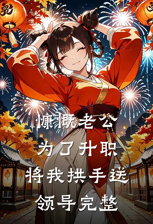 慷慨老公为了升职，将我拱手送领导完整