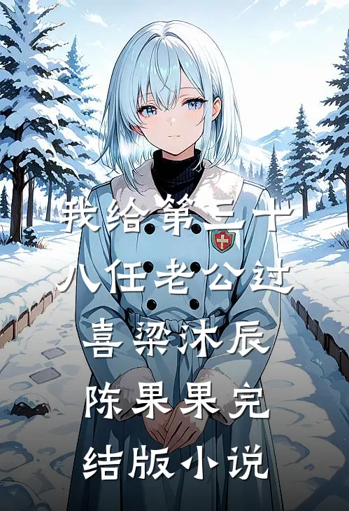 我给第三十八任老公过喜梁沐辰陈果果完结版小说