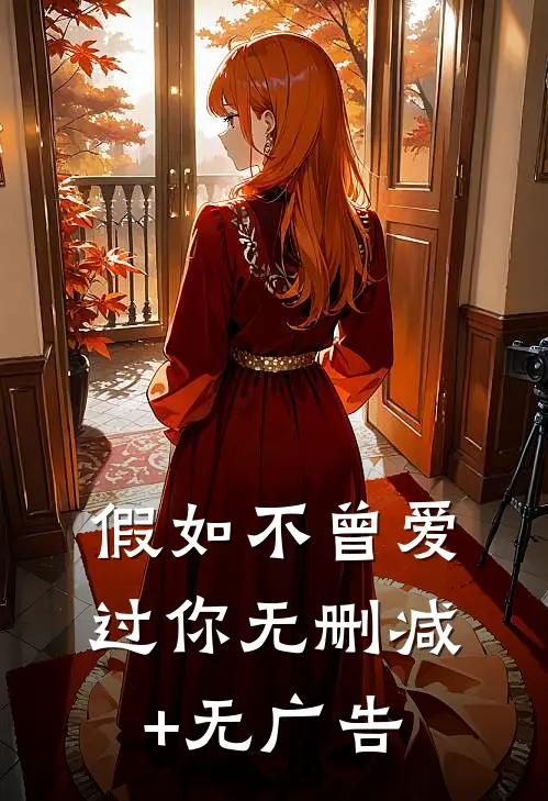 假如不曾爱过你无删减+无广告