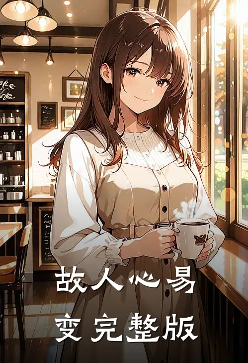 故人心易变完整版