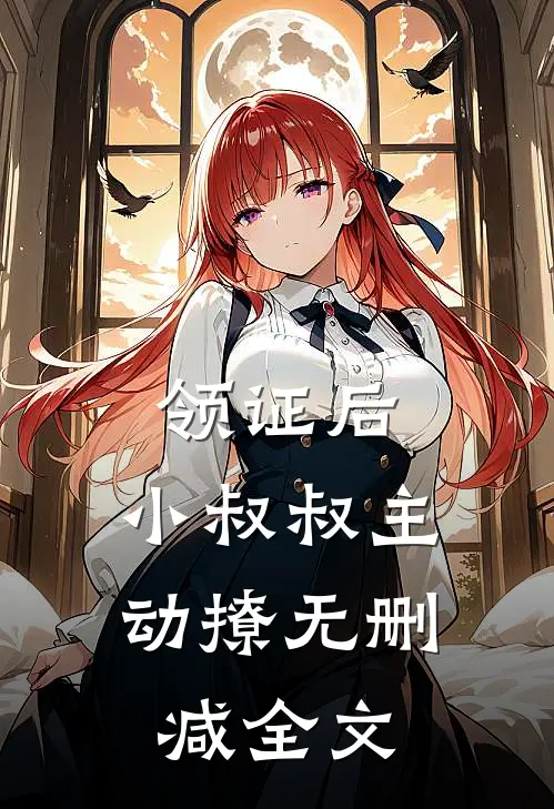 领证后，小叔叔主动撩无删减全文