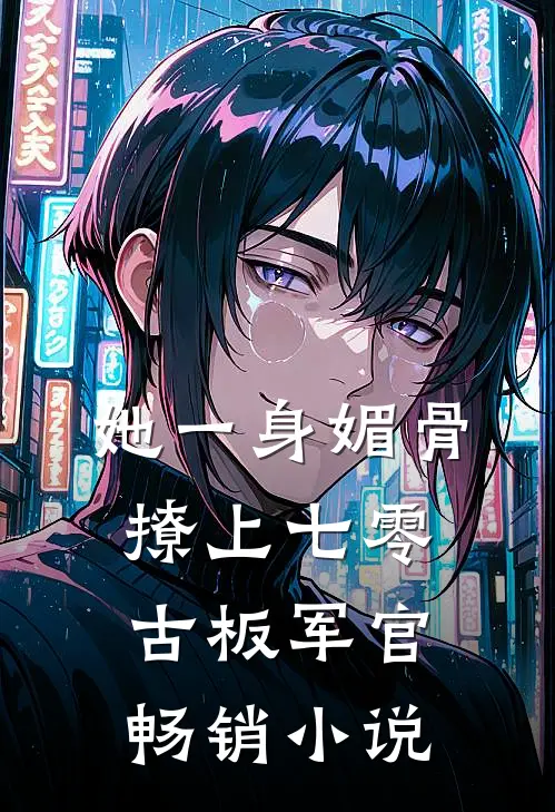 她一身媚骨，撩上七零古板军官畅销小说