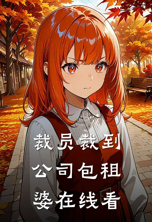裁员裁到公司包租婆在线看