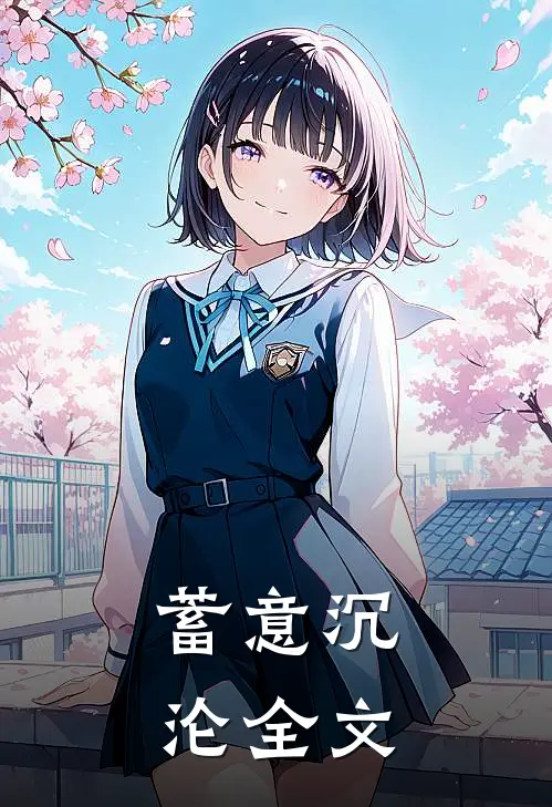 蓄意沉沦全文
