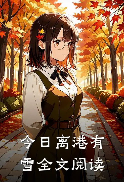 今日离港有雪全文阅读