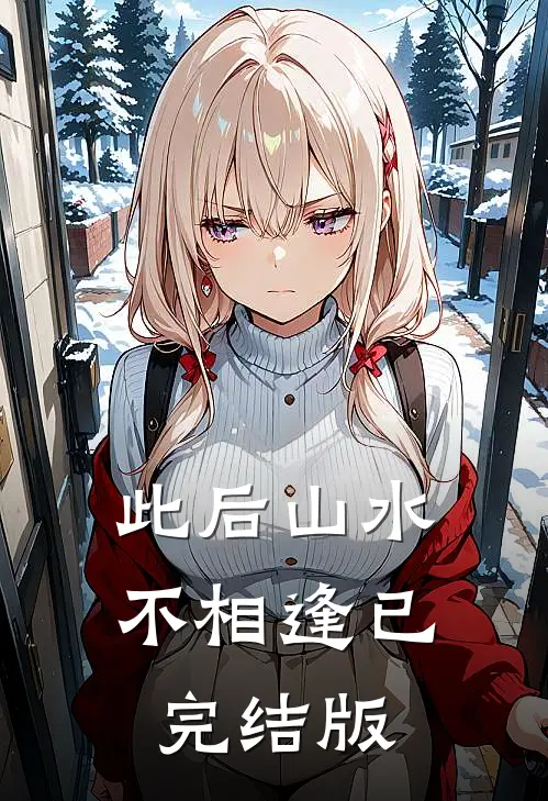 此后山水不相逢已完结版