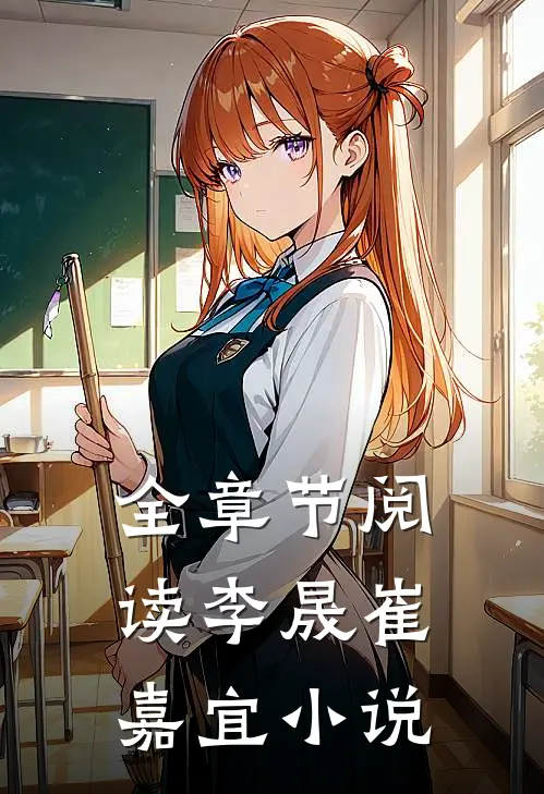 全章节阅读李晟崔嘉宜小说