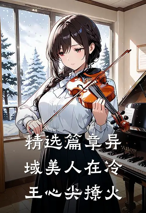 精选篇章异域美人在冷王心尖撩火