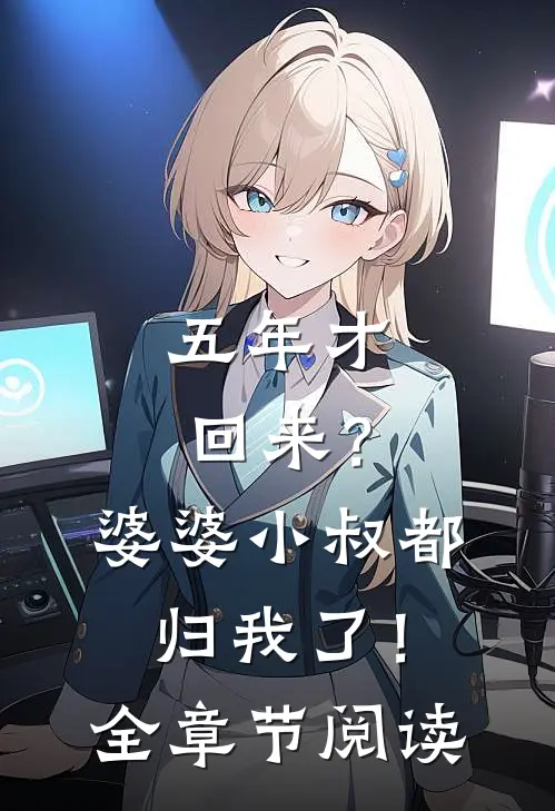 五年才回来？婆婆小叔都归我了！全章节阅读