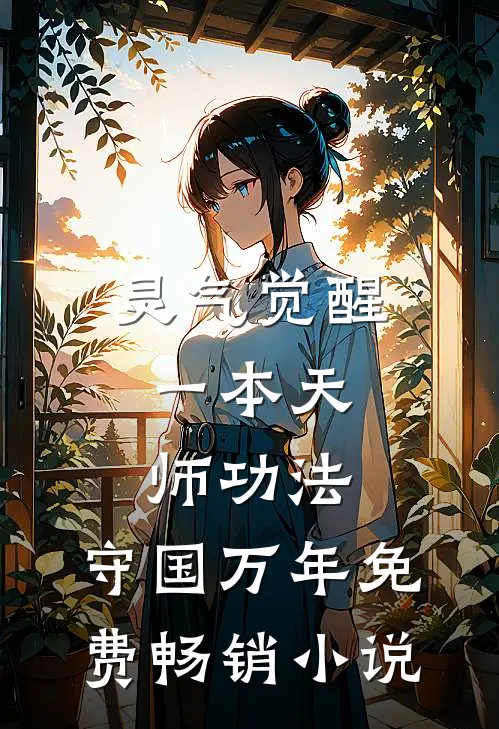 灵气觉醒:一本天师功法,守国万年免费畅销小说