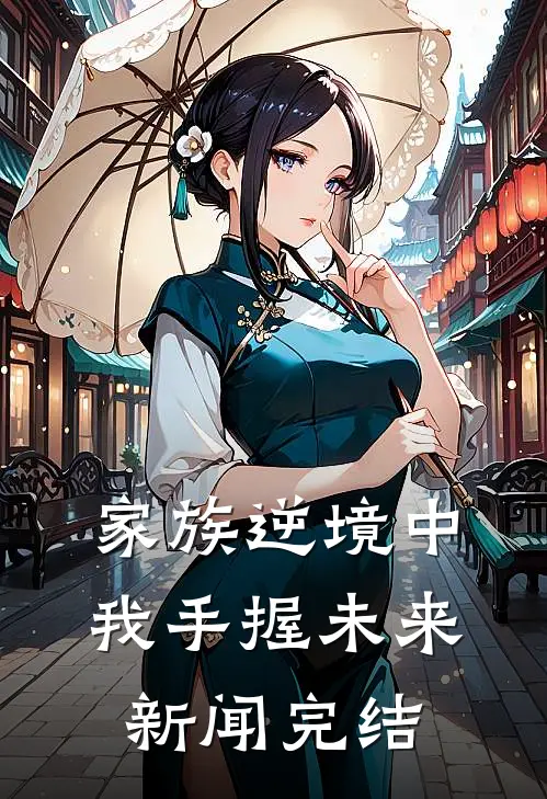 家族逆境中，我手握未来新闻完结