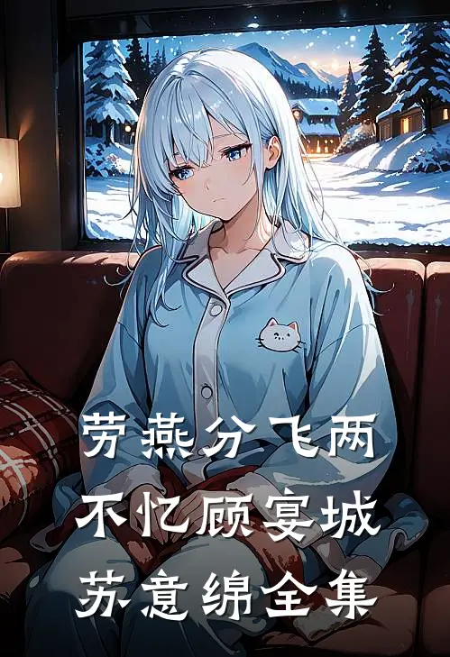 劳燕分飞两不忆顾宴城苏意绵全集