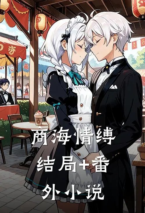 商海情缚结局+番外小说