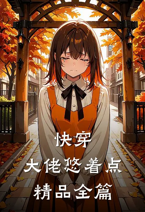 快穿：大佬悠着点精品全篇