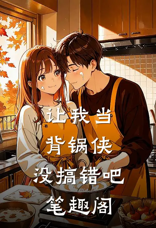 让我当背锅侠,没搞错吧笔趣阁