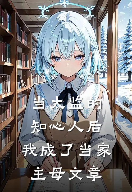当太监的知心人后，我成了当家主母文章