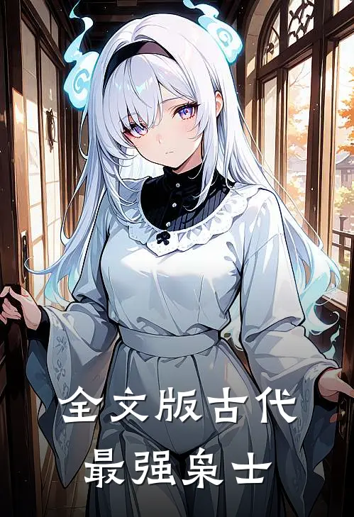 全文版古代最强枭士