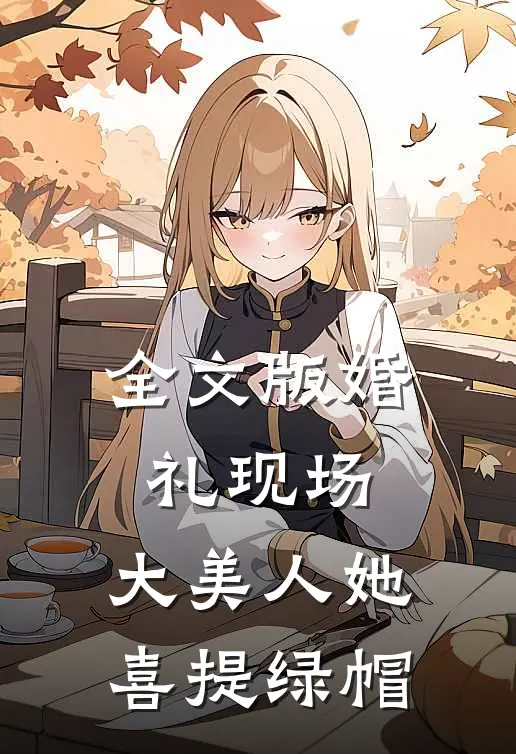 全文版婚礼现场，大美人她喜提绿帽