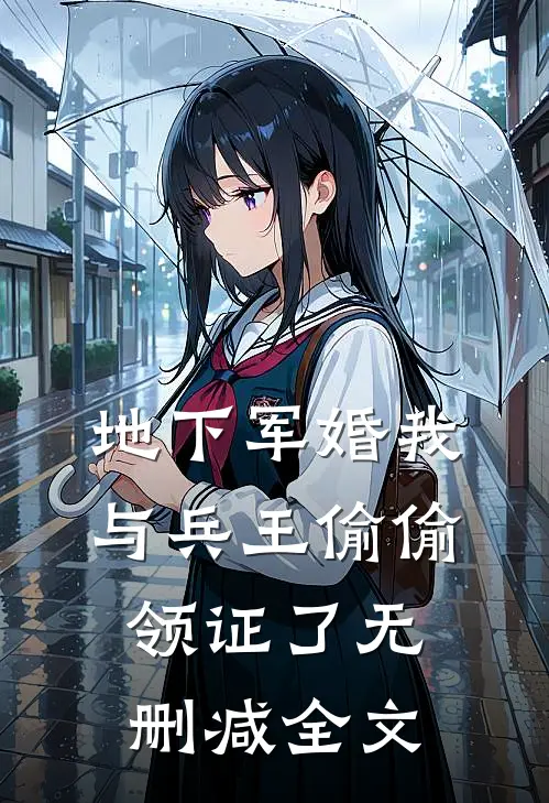 地下军婚我与兵王偷偷领证了无删减全文