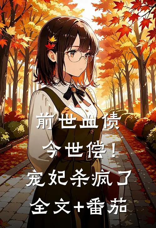 前世血债今世偿！宠妃杀疯了全文+番茄