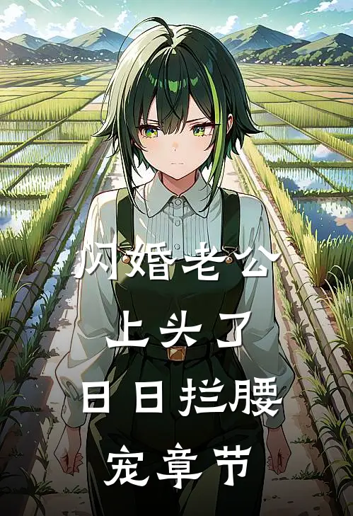 闪婚老公上头了，日日拦腰宠章节