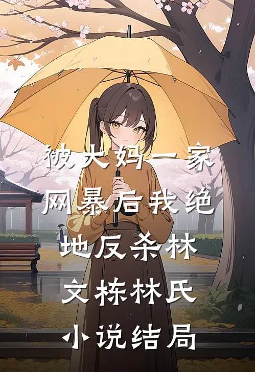 被大妈一家网暴后我绝地反杀林文栋林氏小说结局