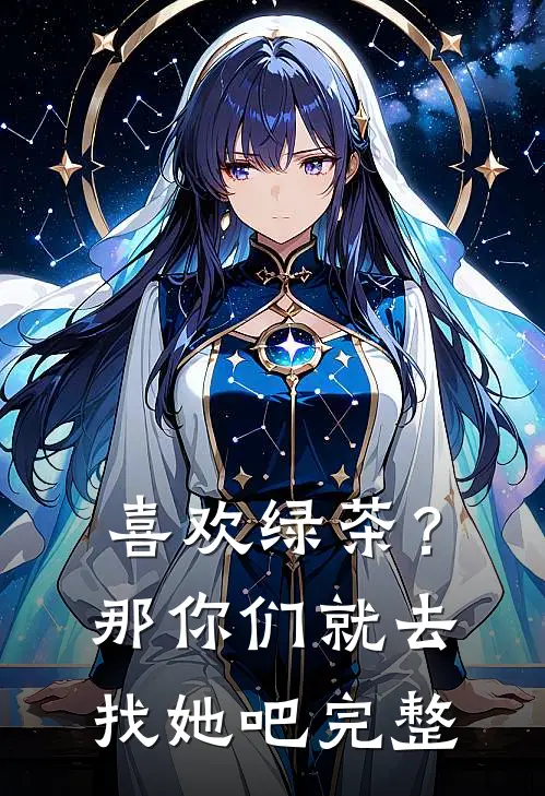 喜欢绿茶？那你们就去找她吧完整